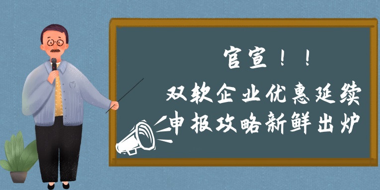 雙軟企業優惠延續申報攻略新鮮出爐，蘇州預申報的看過來