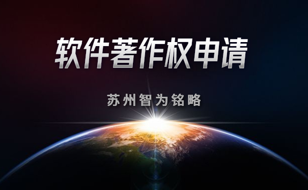 蘇州企業(yè)申請(qǐng)軟件著作權(quán)全流程-全托管，無(wú)后顧之憂「智為銘略」