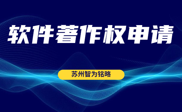 蘇州雙軟認(rèn)定“四項(xiàng)”辦理時(shí)間是多久？-全托管，無(wú)后顧之憂「智為銘略」