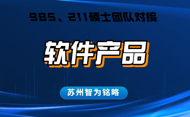 蘇州的企業(yè)軟件產(chǎn)品認(rèn)定怎么申請(qǐng)-不成功，不收費(fèi)「智為銘略」