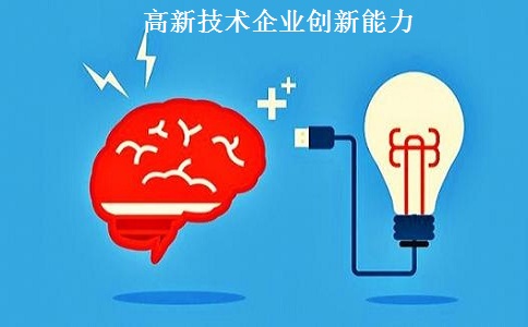 蘇州高新技術(shù)企業(yè)認(rèn)定，蘇州高新技術(shù)企業(yè)申報(bào)，高新技術(shù)企業(yè)認(rèn)定條件之創(chuàng)新能力解讀