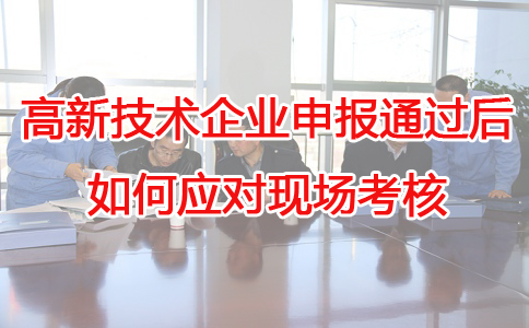 蘇州高新技術(shù)企業(yè)代辦，蘇州項目咨詢，高新企業(yè)應(yīng)對現(xiàn)場考核，高企申報