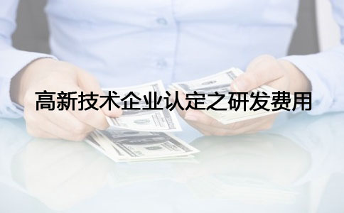 蘇州高新技術企業認定，高新技術企業認定之研發費問題