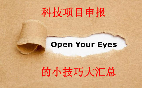 科技項目，科技項目咨詢，蘇州企業(yè)科技項目咨詢