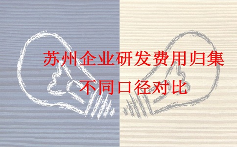 蘇州研發(fā)費(fèi)用加計(jì)扣除，蘇州企業(yè)研發(fā)費(fèi)用歸集不同口徑對比