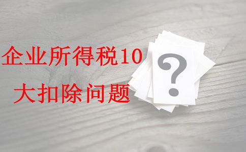 蘇州項目咨詢公司告訴你企業所得稅10大扣除問題，蘇州高新技術企業認定辦法