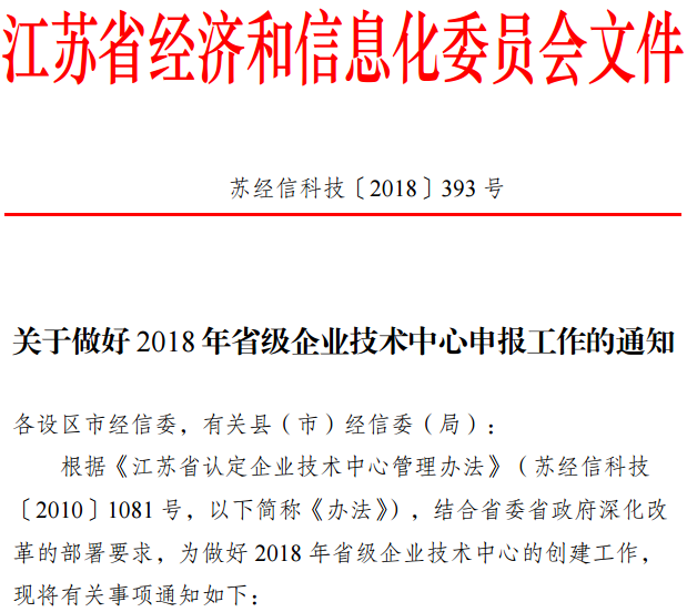 2018江蘇省級企業(yè)技術中心申報材料撰寫攻略