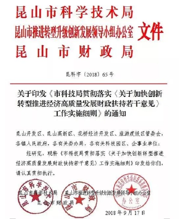 扶持政策，財政扶持政策，昆山扶持政策