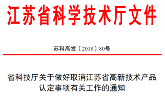 高新技術認定，高企認定，江蘇省高企