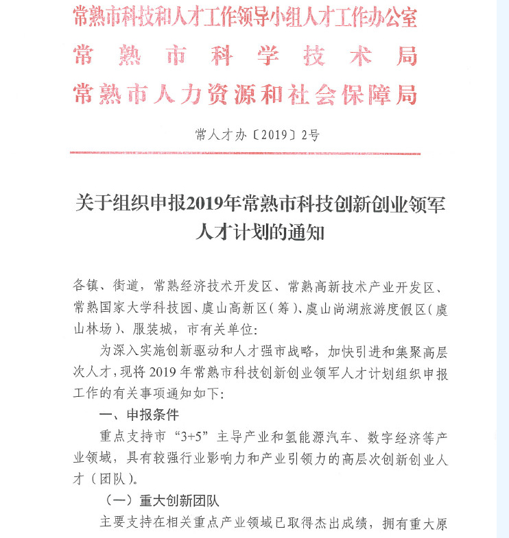人才，領軍人才，創新創業領軍人才，常熟市科技創新創業領軍人才
