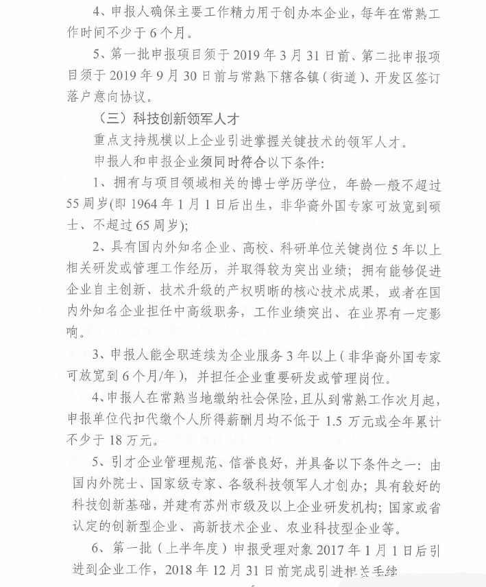 人才，領軍人才，創新創業領軍人才，常熟市科技創新創業領軍人才