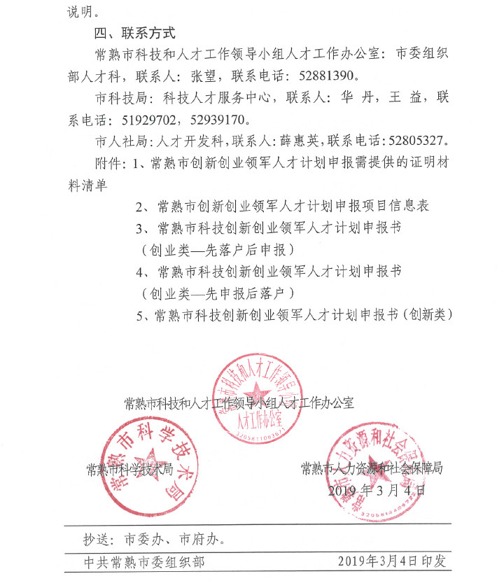 人才，領軍人才，創新創業領軍人才，常熟市科技創新創業領軍人才