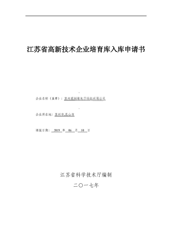 高新企業，高新企業培育入庫，昆山高新企業