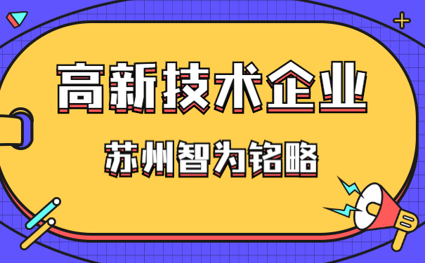 高新企業