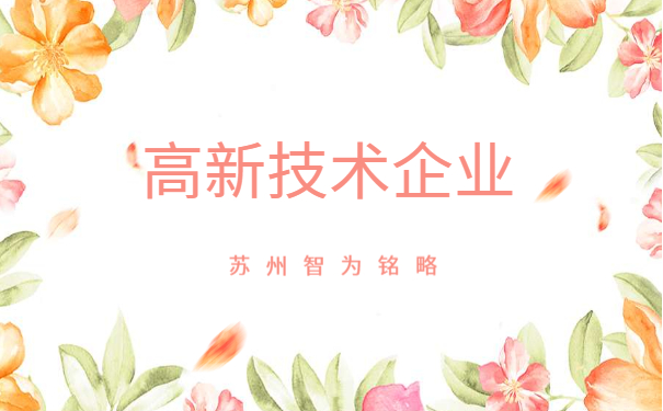 高新企業維護