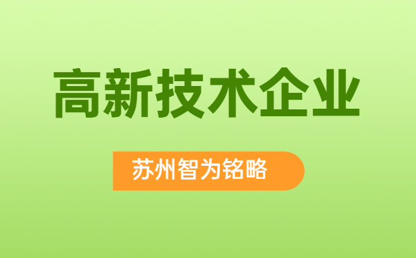 高新技術企業培育