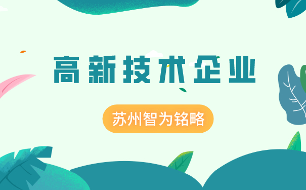 高新技術企業認定