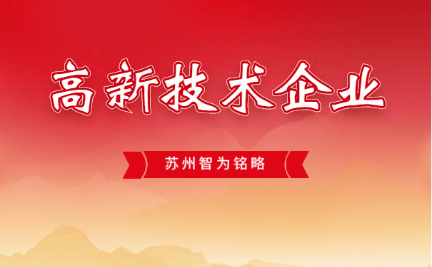 高新技術(shù)企業(yè)認(rèn)定
