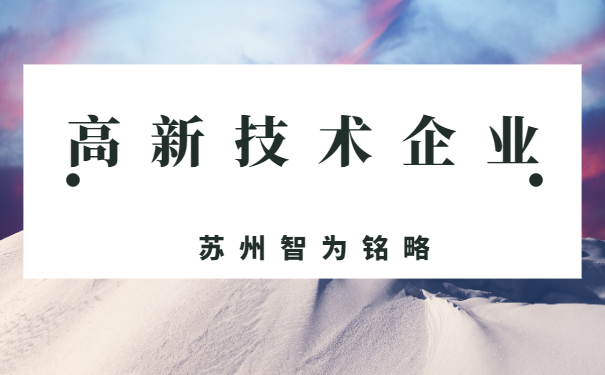 高新技術企業(yè)認定