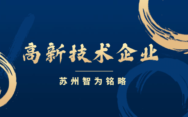 高新技術企業(yè)申報