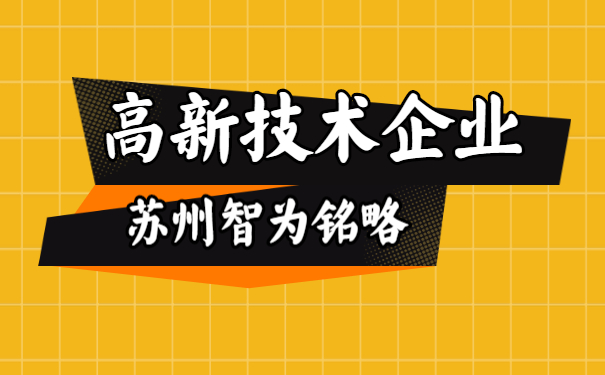 高新技術企業申報