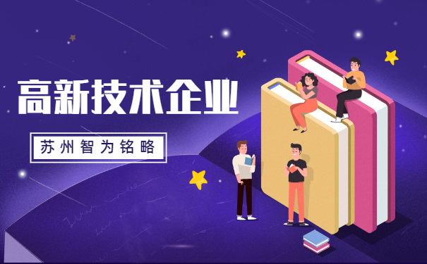 高新企業申報