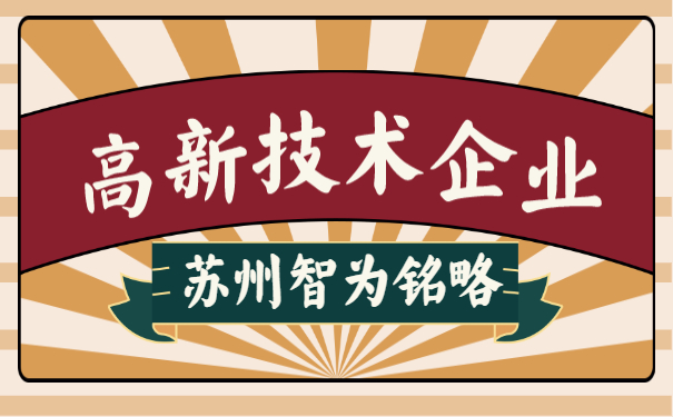 高新技術企業申報