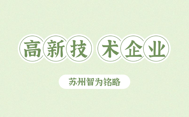 高新技術企業申報