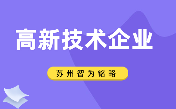 高新技術企業申報