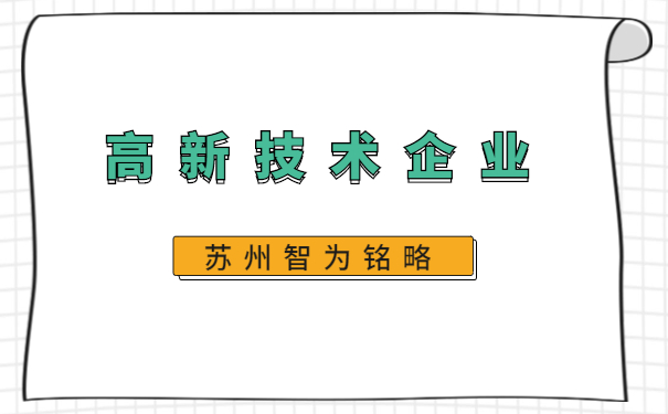 高新技術企業認定
