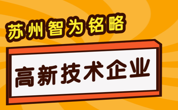 高新技術企業認定