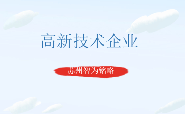 高新技術企業認定