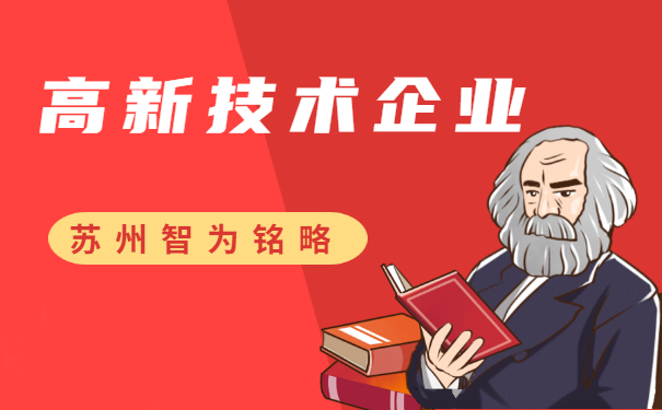 高新技術企業認定