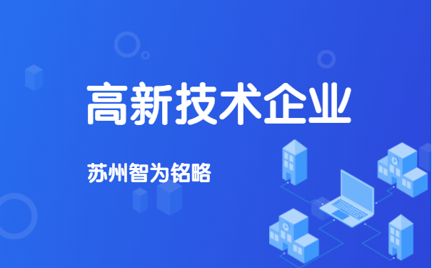 高新技術企業重新認定