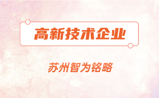 高新技術企業認定