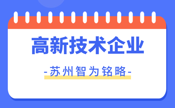 高新技術企業申報要點