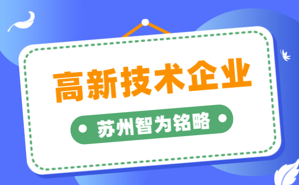 高新技術企業申報