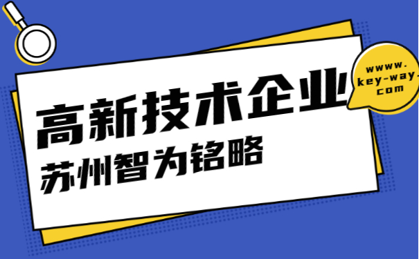 高新技術企業申報