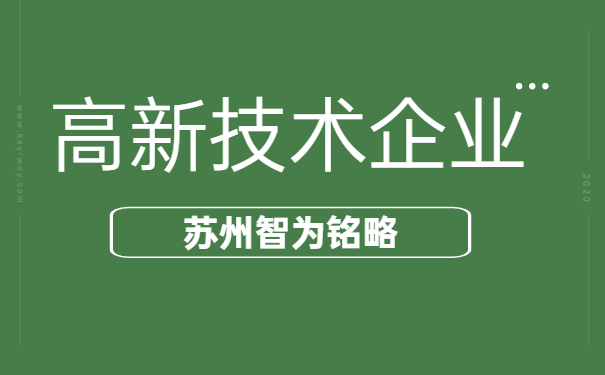 高新技術企業申報