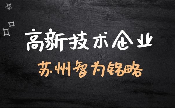 高新技術企業申報