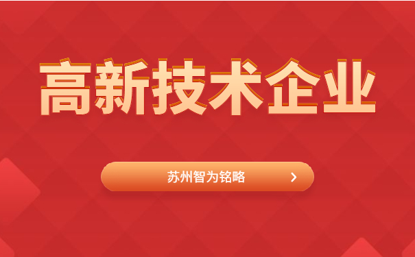 高新技術企業申報