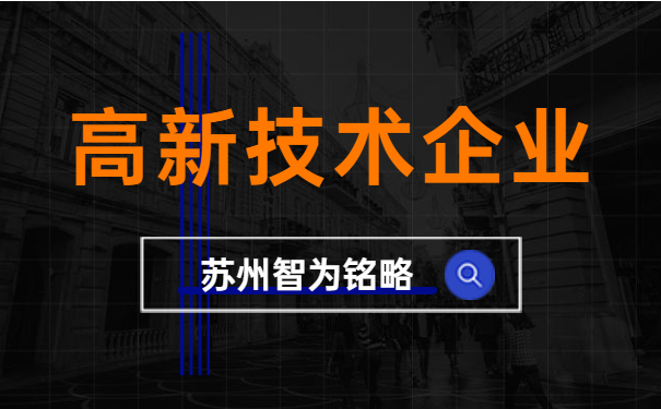 高新技術企業申報