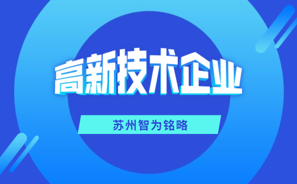 高新技術企業申報
