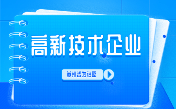 ，高新技術企業答疑