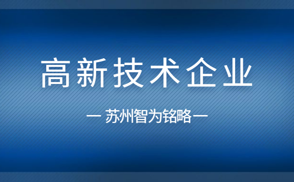 高新技術企業