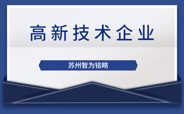 高新技術企業答疑