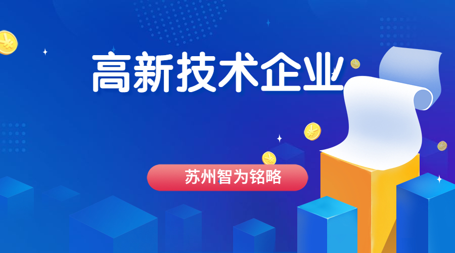 高新技術企業 