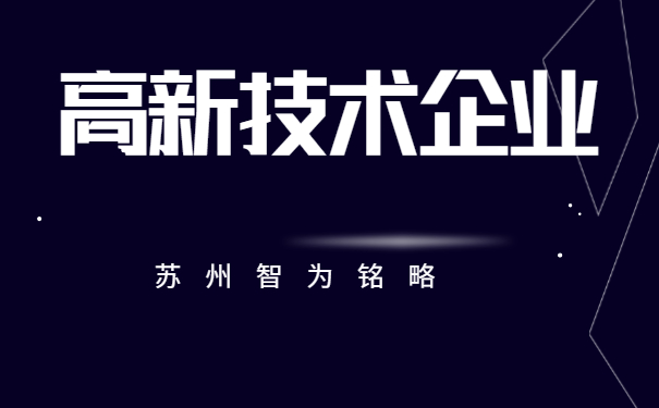 高新技術企業
