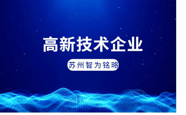 太倉市高新技術企業申報