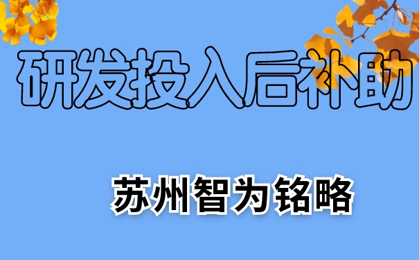 研發，研發投入后補助，相城區研發投入后補助